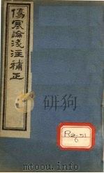 伤寒论浅注补正  卷2（ PDF版）