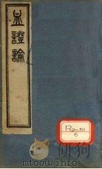 血证论 1卷 PDF电子版封面 蜀天彭?唐宗海容川著