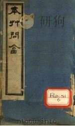 本草问答（ PDF版）