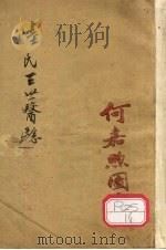 三世医验 卷1 PDF电子版封面 前明吴与陆,岳养愚著