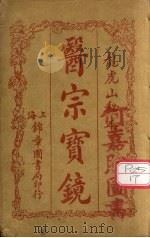 医宗宝镜  卷1（ PDF版）