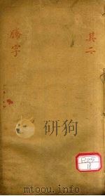 笔花医镜  卷1（ PDF版）
