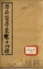 王氏医案  卷1-8（ PDF版）