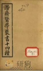 王氏医案三编 PDF电子版封面 (清)王士雄