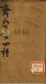 齐氏医桉全集初编 PDF电子版封面