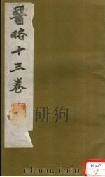 医略 卷6 PDF电子版封面 蒋宝素著