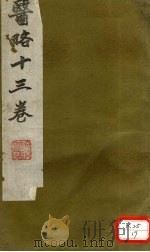 医略 卷1 PDF电子版封面 蒋宝素著