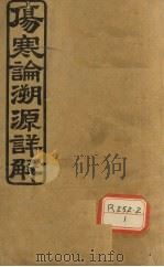 伤寒论溯源详解（ PDF版）