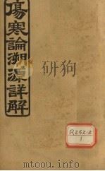 张仲景伤寒论溯源详解  卷2  太阳篇  中（ PDF版）