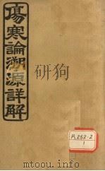 张仲景伤寒论溯源详解  卷3  阳明篇（ PDF版）