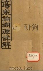张仲景伤寒论溯源详解  卷6  少阴篇（ PDF版）