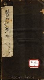 医籍考  卷1-22（ PDF版）