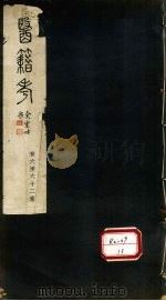 医籍考  卷46-62（ PDF版）