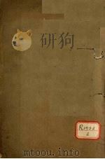 伤寒撮要 卷1 PDF电子版封面 蒲城王梦祖竹坪编辑并注