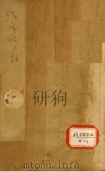 伤寒论三注 卷1 PDF电子版封面 吴门周杨俊禹载辑
