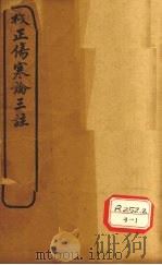 伤寒论三注 卷10 PDF电子版封面 吴门周杨俊禹载辑