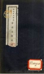 伤寒论辑义按 卷2 PDF电子版封面 武进恽铁樵著