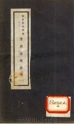 伤寒论辑义按 卷5 1941 PDF电子版封面 武进恽铁樵著