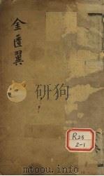 金匮翼  卷1（ PDF版）