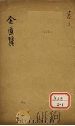 金匮翼  卷2（ PDF版）
