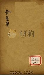 金匮翼  卷4（ PDF版）
