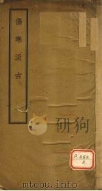 伤寒汲古（ PDF版）