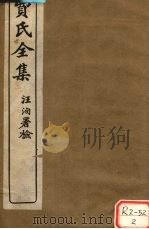 费氏全集:留云山馆文抄 PDF电子版封面