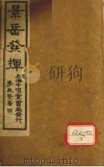 景岳全书发挥  卷1（ PDF版）