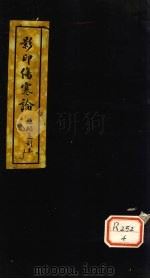伤寒论  卷6（ PDF版）
