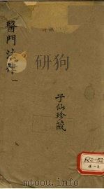 医门法律 1 PDF电子版封面 喻嘉言