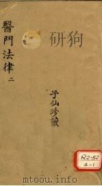 医门法律 2 PDF电子版封面 喻嘉言