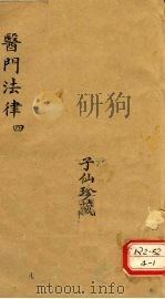 医门法律 4 PDF电子版封面 喻嘉言