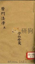 医门法律 5 PDF电子版封面 喻嘉言