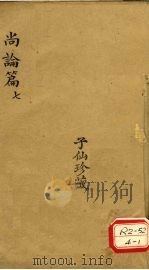 尚论篇 7 PDF电子版封面 喻嘉言