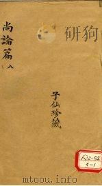 尚论后篇  8（ PDF版）