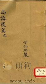 尚论后篇  9（ PDF版）