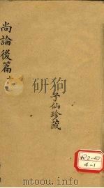 尚论后篇 10 PDF电子版封面 喻嘉言