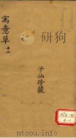 寓意草  12（ PDF版）