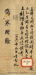 伤寒附余 PDF电子版封面 张锡令