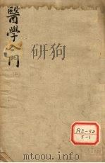 医学入门  上（ PDF版）
