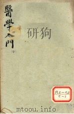 医学入门  中（ PDF版）