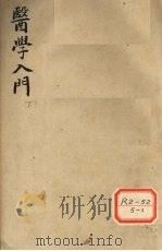 医学入门  下（ PDF版）