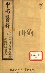 中西医粹  卷上（ PDF版）