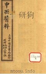 中西医粹 卷中 PDF电子版封面