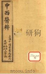 中西医粹 卷下 PDF电子版封面