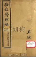 中西医学全书：格致医理略述（ PDF版）
