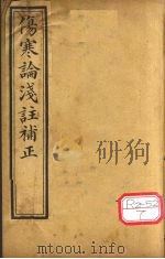 中西医学全书  伤寒论浅注补正  1  下（ PDF版）