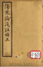 中西医学全书 伤寒论浅注补正 6 PDF电子版封面