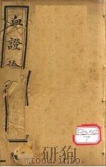 中西医学全书  血症论  1（ PDF版）