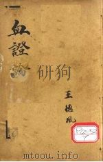 中西医学全书  血症论  4（ PDF版）